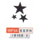 大型打孔器 WP34 星星家族